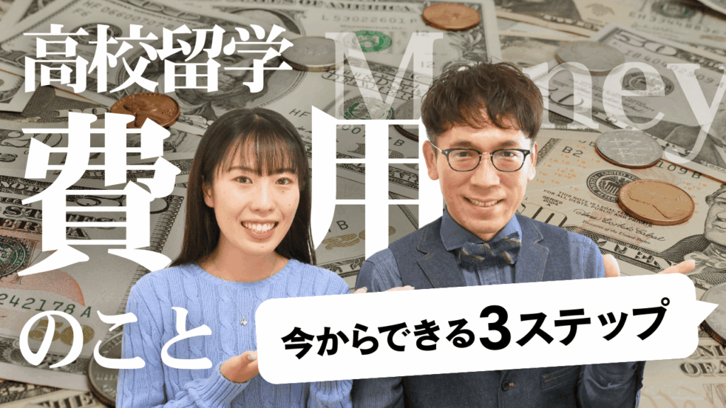 【高校留学のお金のこと】費用が気になる人のための３つのヒント！