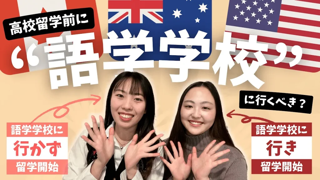 【高校留学の準備】留学前に『語学学校』に行って良かった？行かなくて良かった？