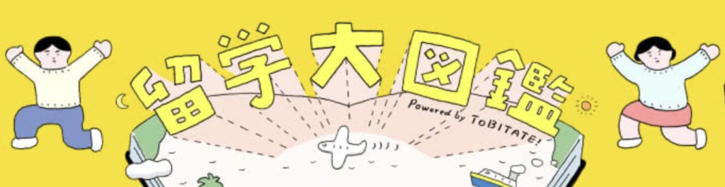 文部科学省・トビタテ！留学JAPAN「留学大図鑑」