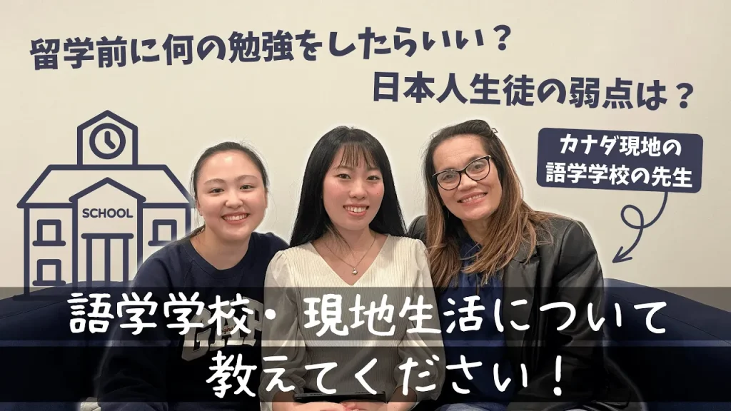 【高校留学前の準備】現地の語学学校の先生に会って、聞いてみました!