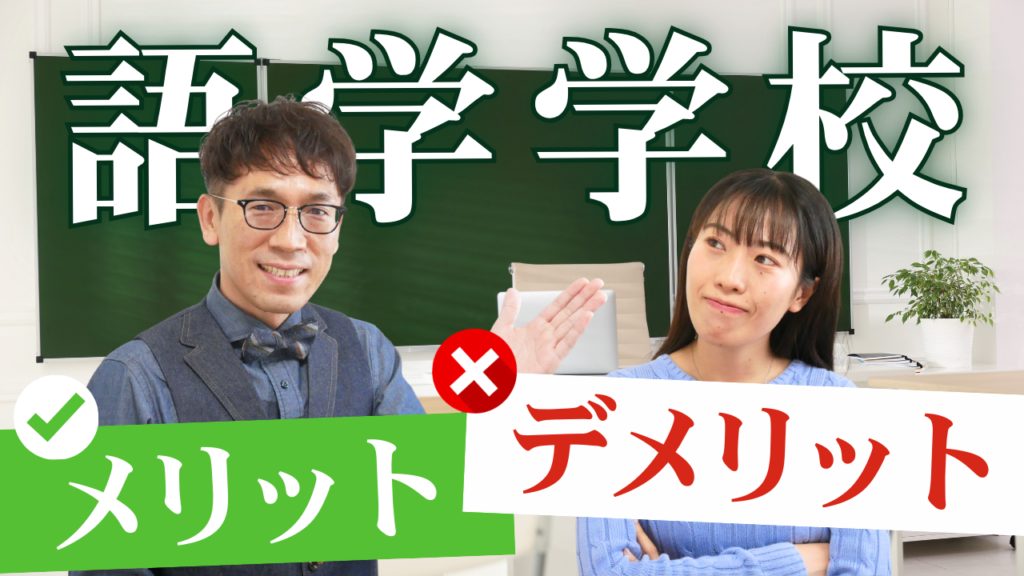 語学学校のメリット・デメリット