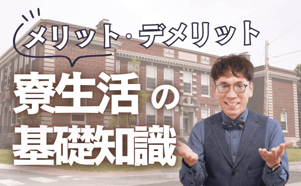 高校留学の寮生活の基礎知識