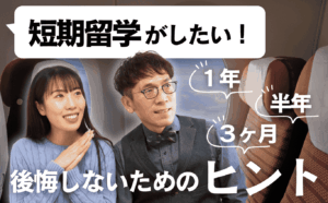 高校生の短期留学