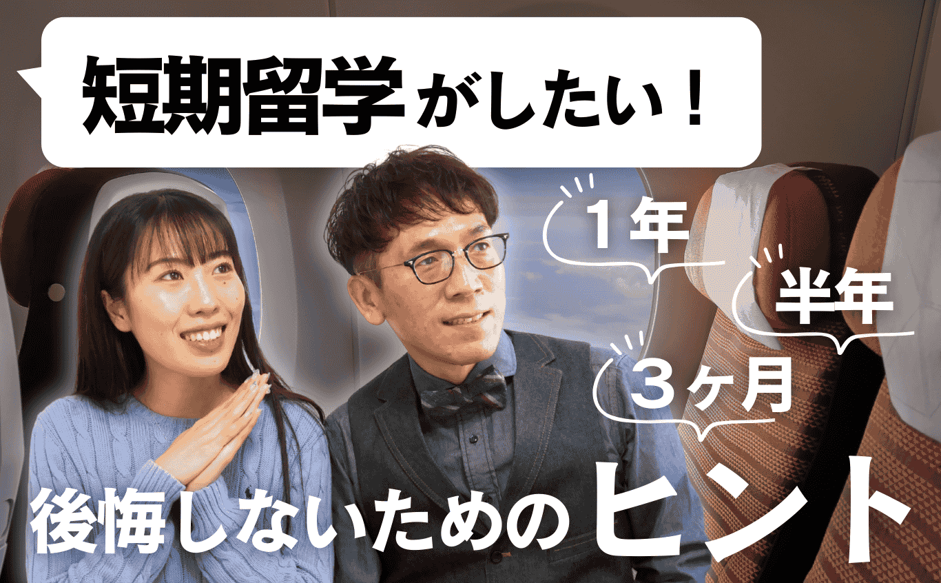 高校生の短期留学