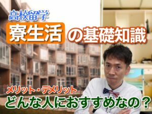 高校留学の寮生活の基礎知識