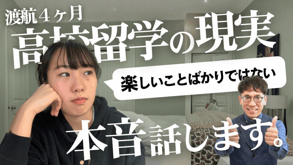【カナダの高校留学4ヶ月】率直な感想(本音)を語ります！