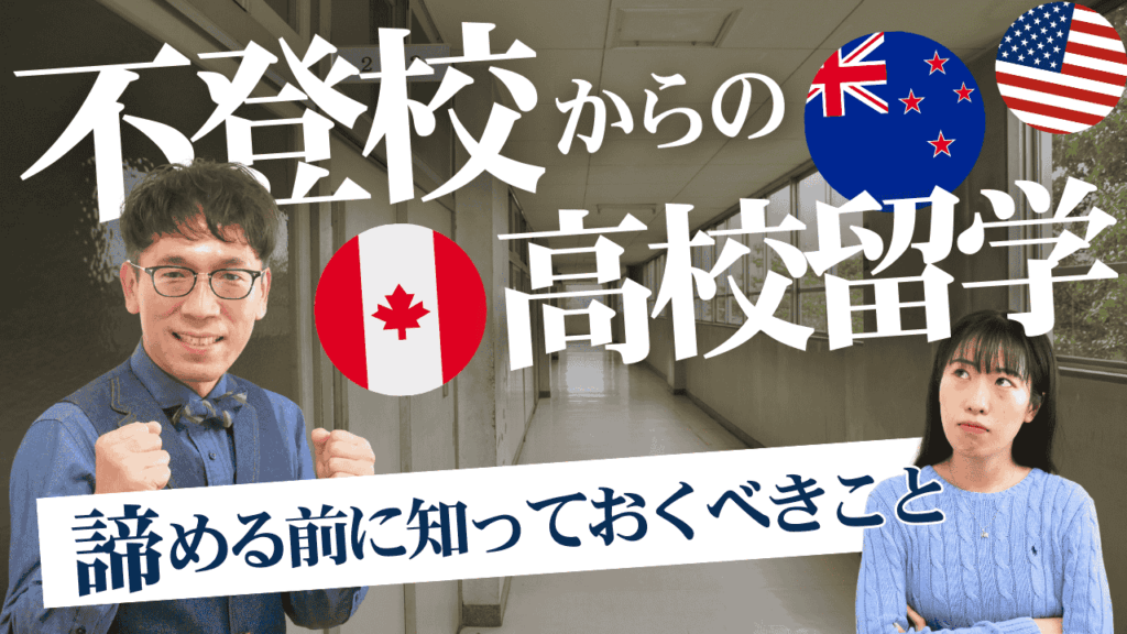 不登校でも高校留学はできますか？という質問についての大事な答え