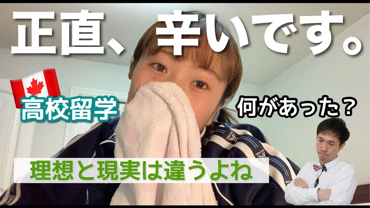 高校留学の理想と現実に直面！つらすぎて大泣きして、心を洗い流しました・・・