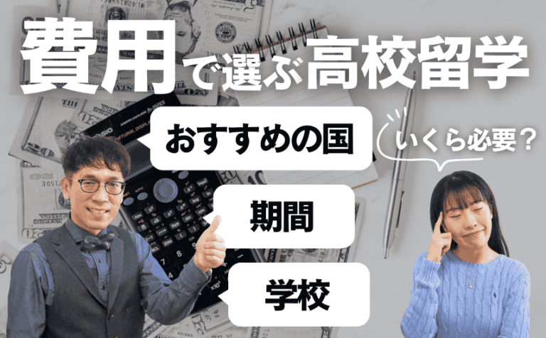 費用から逆算！どのくらいの予算で、どんな高校留学ができるの？