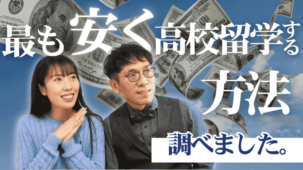 【徹底的に調べました！】高校留学の費用を最も安くするにはどの高校を選んだら良いの？