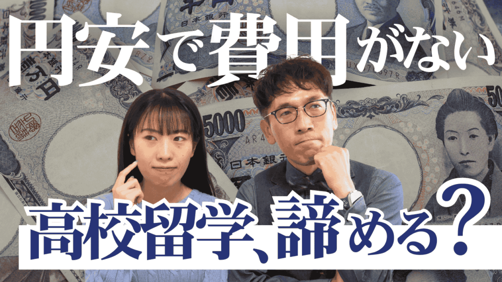 円安でも高校留学の費用が高騰！諦める前に考えるべき3つのヒント
