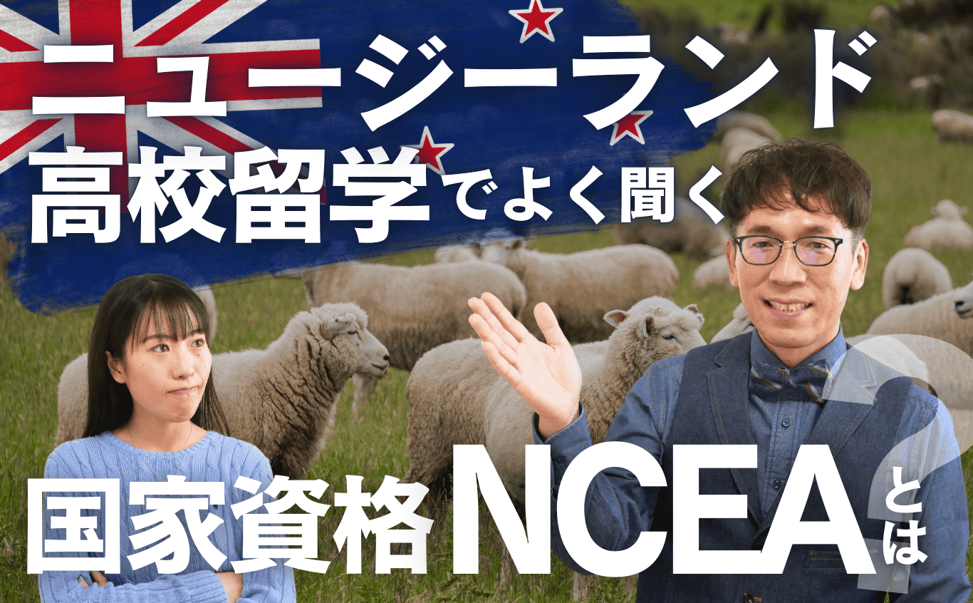 ニュージーランド高校留学でよく聞く国家資格「NCEA」とは？