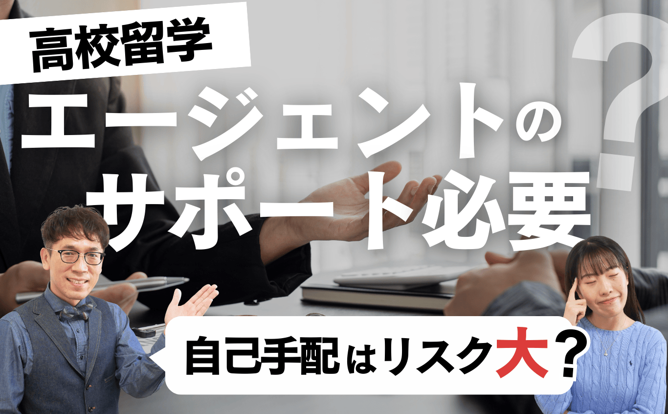 高校留学になぜ留学エージェントのサポートが必要?|自己手配との違いが分かる3つの理由
