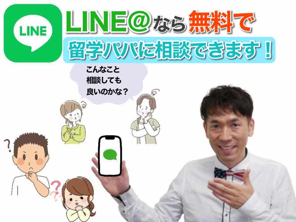 LINE@の無料相談