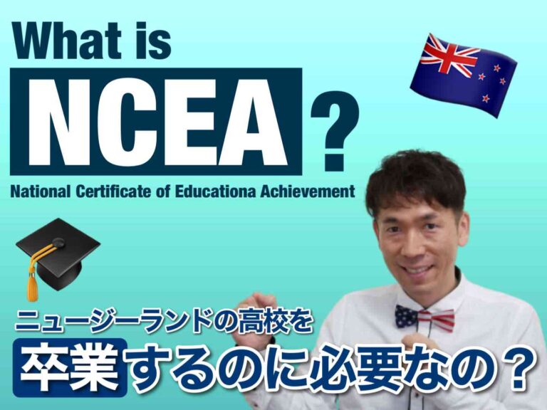 NCEAの基礎知識