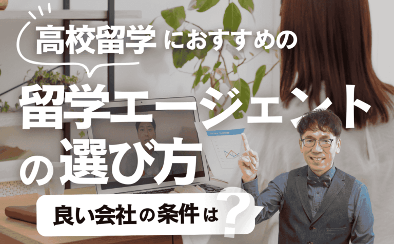 高校留学でおすすめのエージェントの選び方