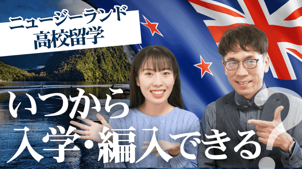 【ニュージーランドの高校留学】いつから入学・編入できるの?