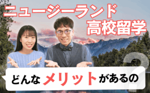 ニュージーランド高校留学のメリット