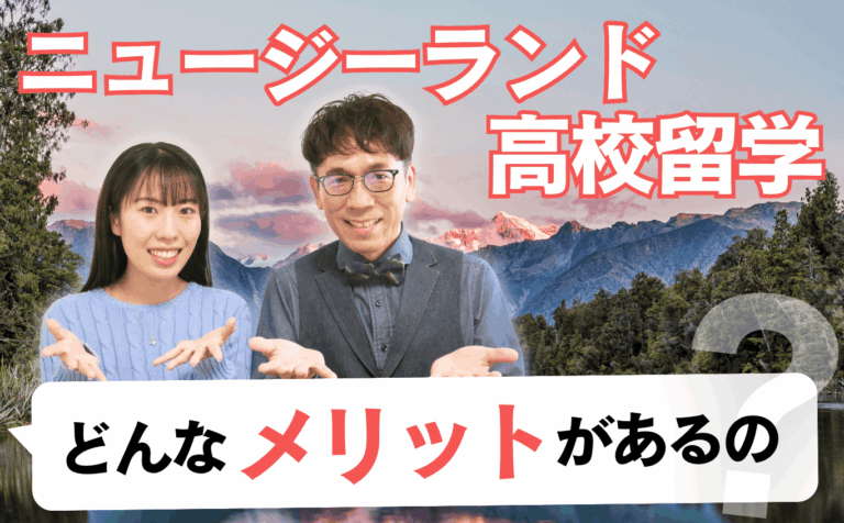 ニュージーランド高校留学のメリット