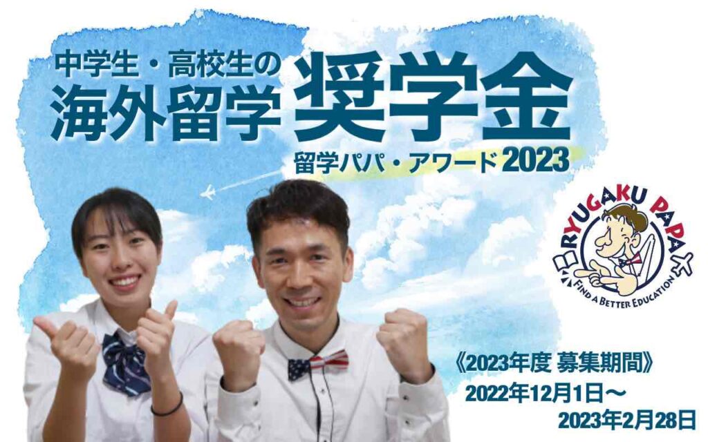 留学パパ・アワード2023