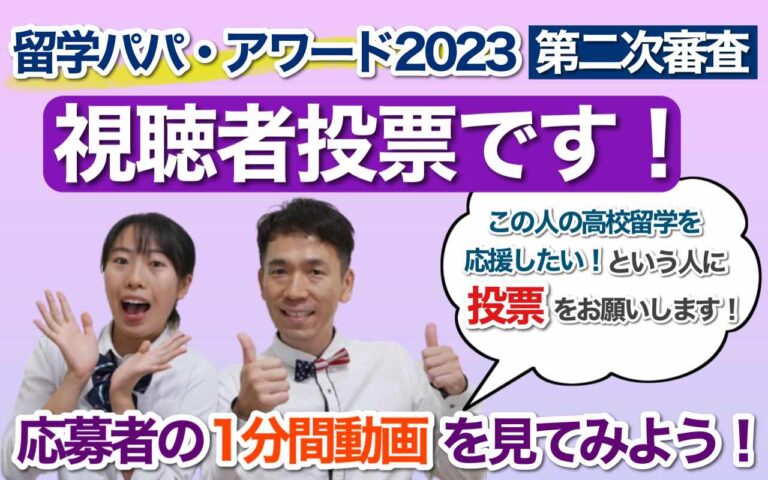 留学パパ・アワード2023第二次審査（視聴者投票）