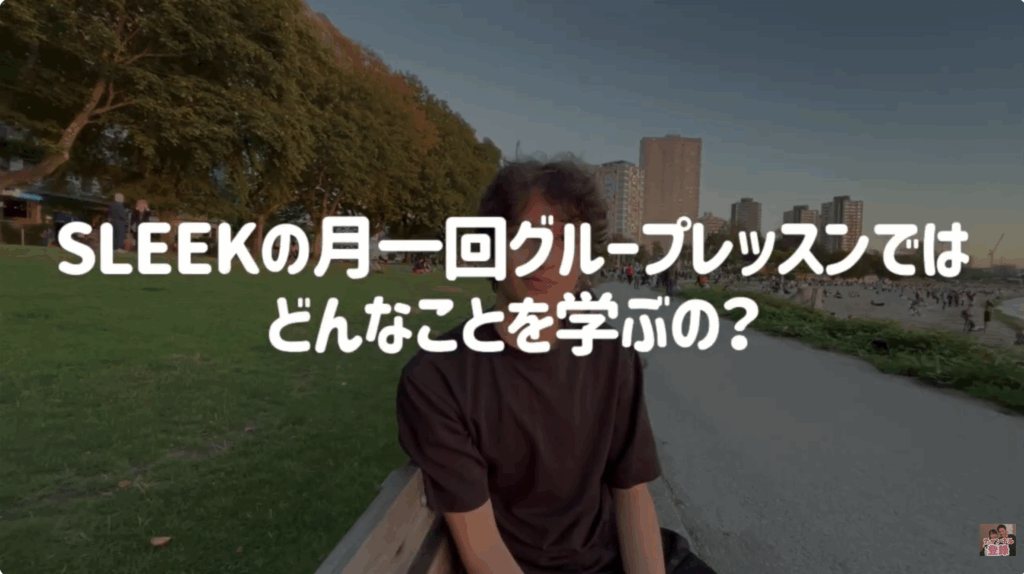 SLEEK Monthly Group Interactionってどんな授業？ゲスト講師インタビュー