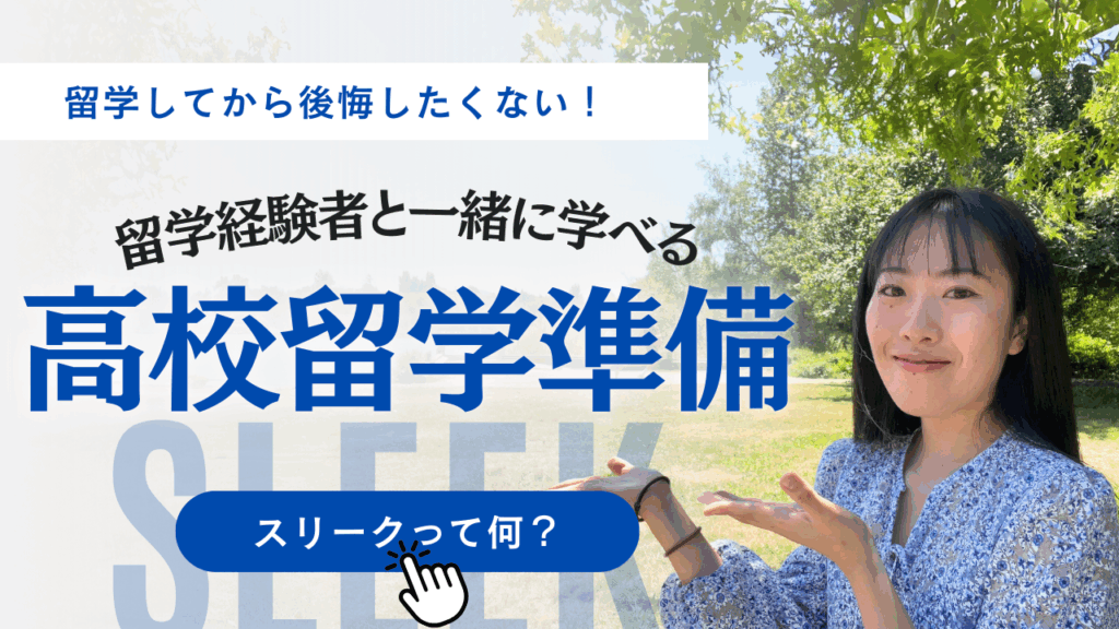 留学してから後悔したくない！留学経験者と一緒に学べる「高校留学準備レッスン SLEEK」