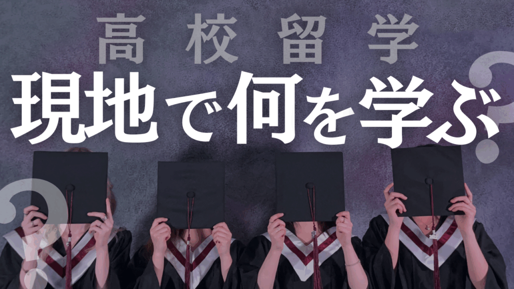 留学先でどんなことを習うの？渡航前にできる準備は？