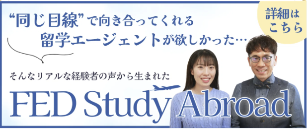 FED Study Abroad(留学エージェント)