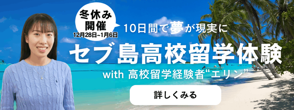 セブ島高校留学体験、参加者募集中。2025年12月28日〜2026年1月6日までの10日間。高校留学経験者のエリンと一緒に「新しい扉」を開こう！