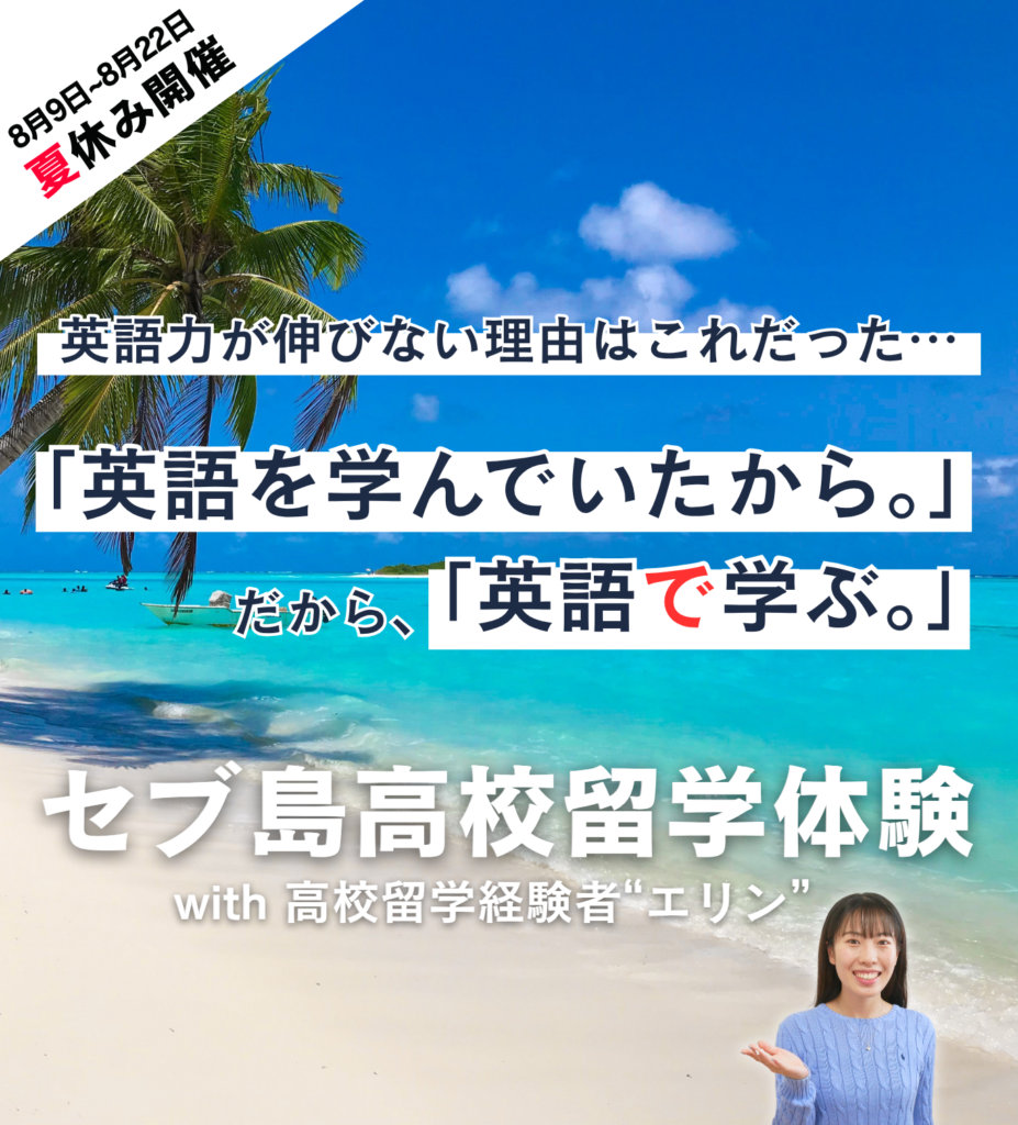 英語力が伸びないのは、英語を学んでいるから。英語で学ぶ体験を。セブ島高校留学経験 2026年夏休み開催