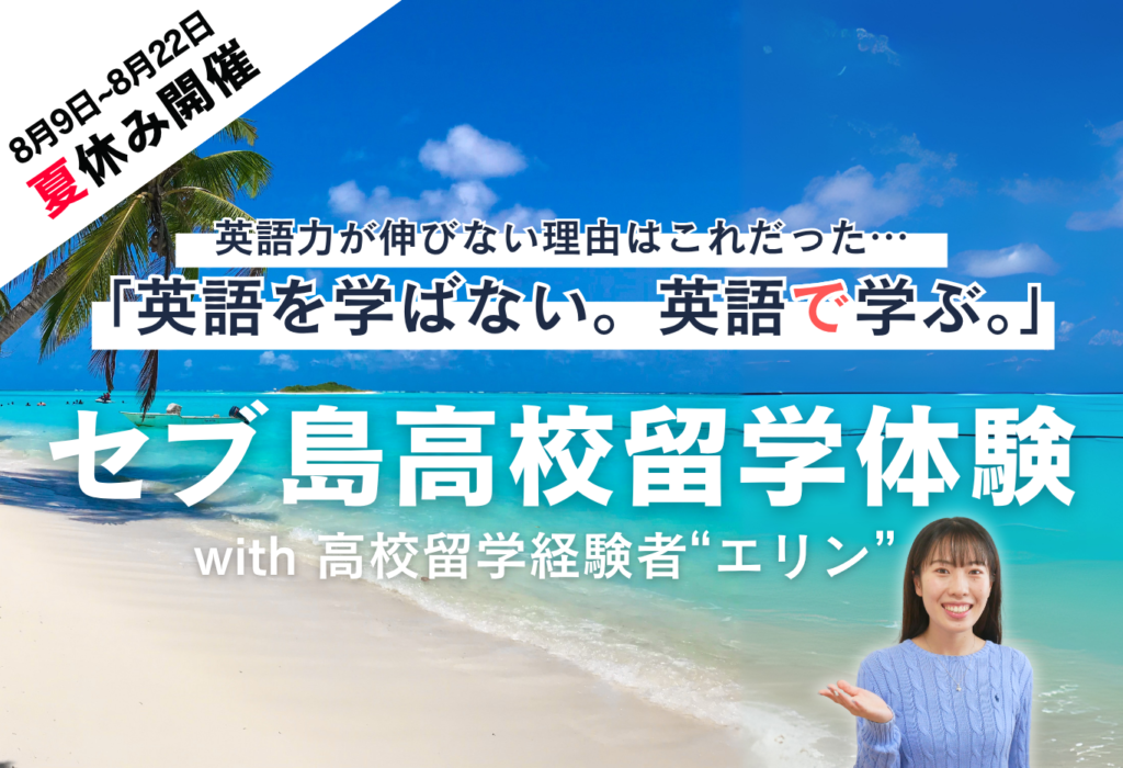 英語力が伸びないのは、英語を学んでいるから。英語で学ぶ体験を。セブ島高校留学経験 2026年夏休み開催