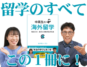 「中高生の海外留学」書籍販売中