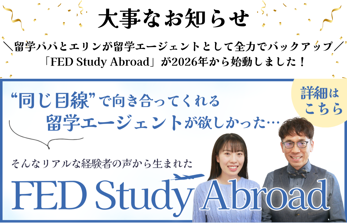 留学エージェントをお探しの方へ「FED Study Abroad」のご紹介