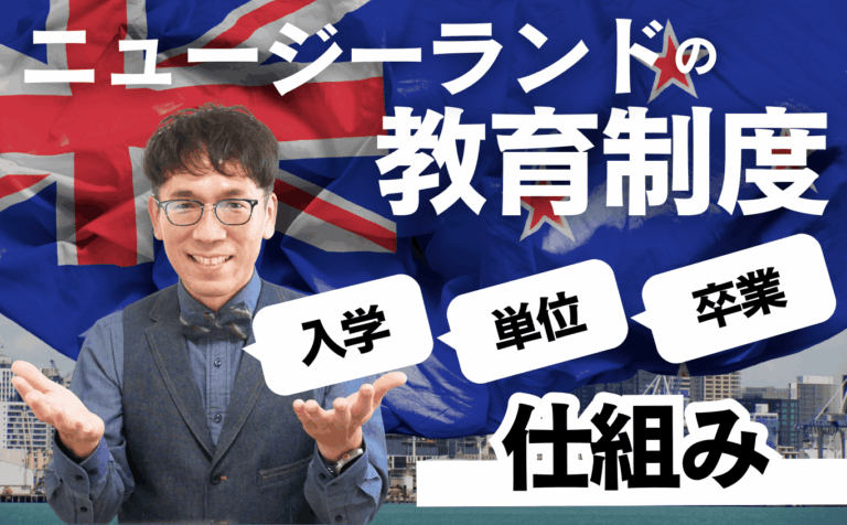 ニュージーランド高校留学の教育制度ガイド｜学年制度・学期（Term）・入学時期・単位と卒業のしくみ