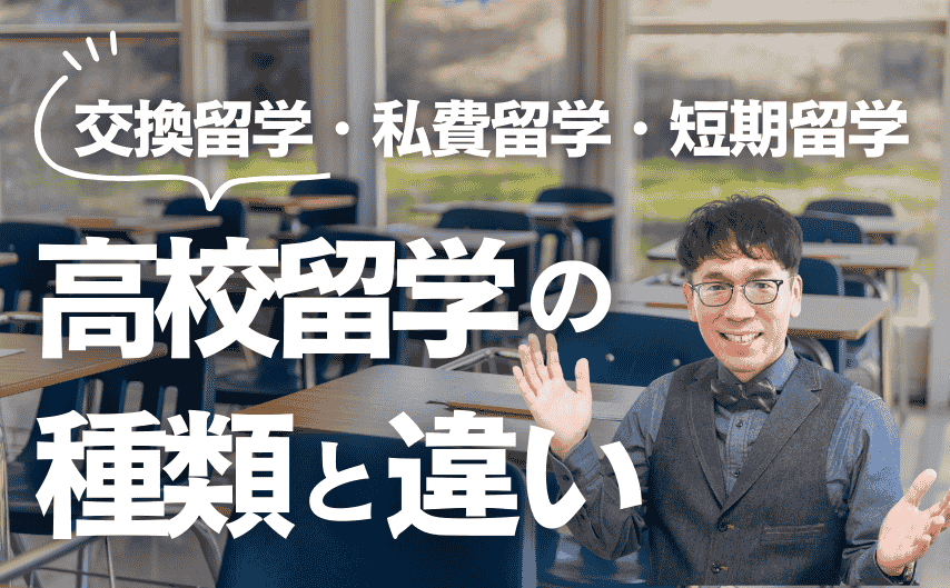高校留学の種類と違い