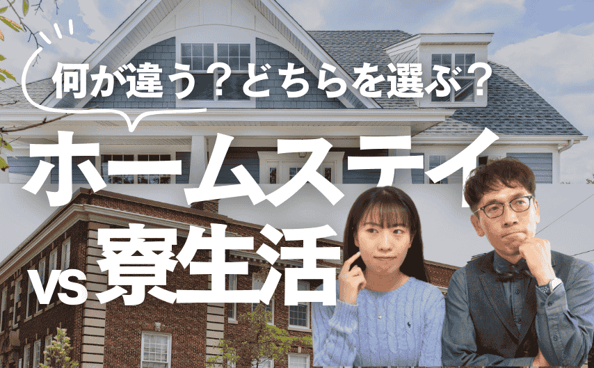 表紙：「ホームステイ」と「寮生活」の基礎知識