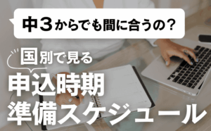 中3からでも間に合う高校留学｜国別の申込時期と準備スケジュール
