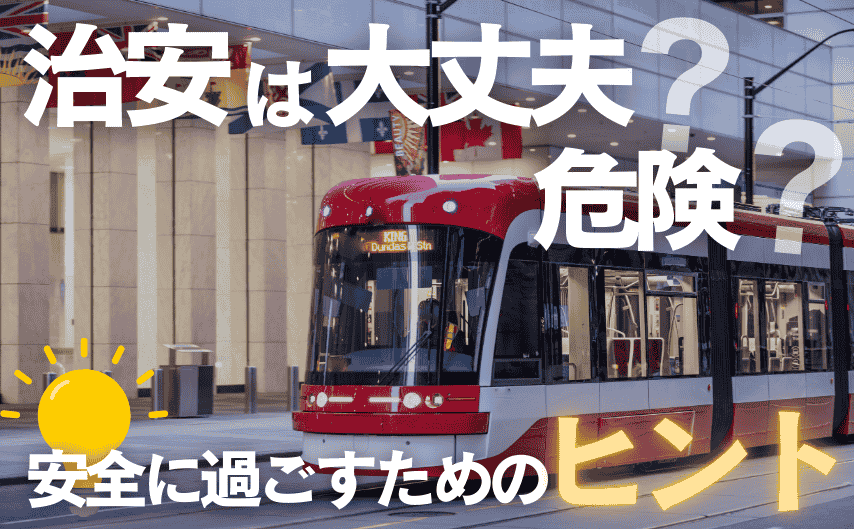 高校留学は本当に危険？治安のリスクや安全についてどう考えたら良いの？