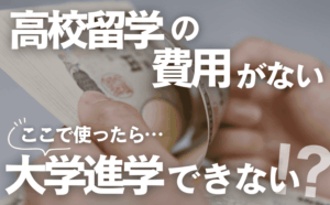 高校留学でお金を使ってしまったら、大学進学するための費用がなくなります。どうしたら良い？