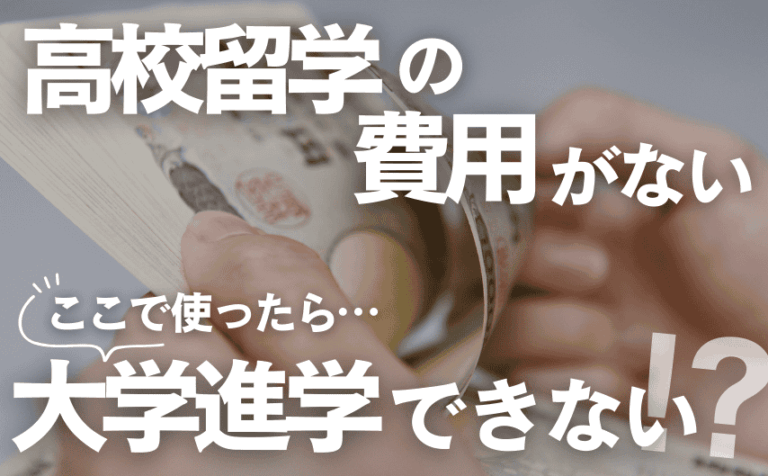 高校留学でお金を使ってしまったら、大学進学するための費用がなくなります。どうしたら良い？