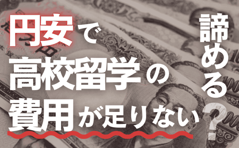 円安で高校留学の費用が足りない！諦める前に知っておきたい3つのヒント