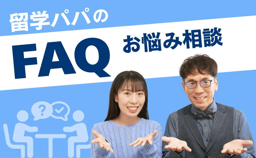 高校留学のよくある質問まとめ｜親と中高生のお悩み別Q&A（FAQ）