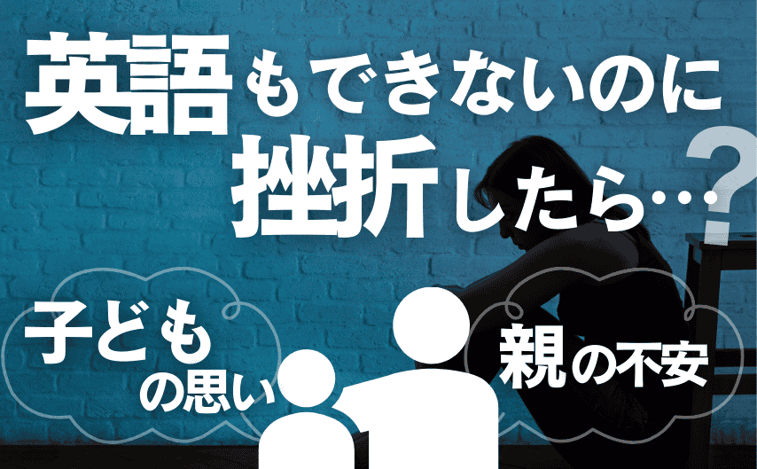 英語もできないのに、高校留学して挫折したらどうなるの？