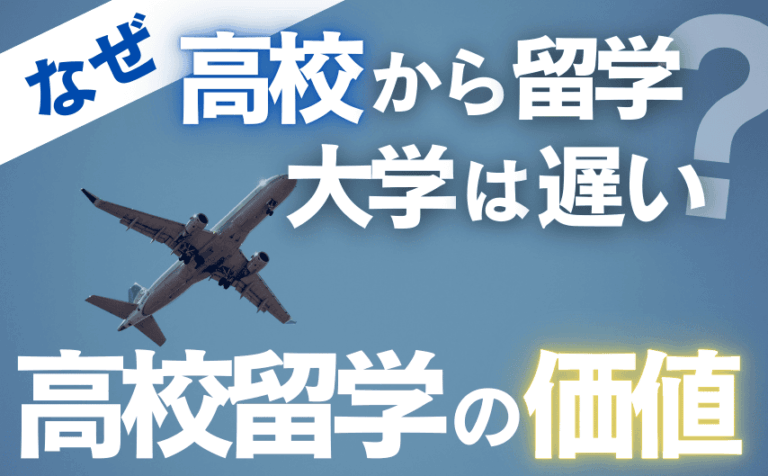 なぜ高校から留学する必要があるの？大学からの留学じゃダメなの？