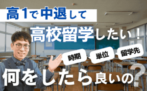 高１で学校を中退して、海外の高校に編入したい！ 今から何をしたら良いの？