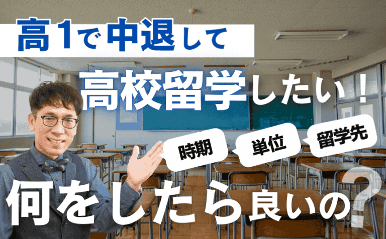 高１で学校を中退して、海外の高校に編入したい！ 今から何をしたら良いの？