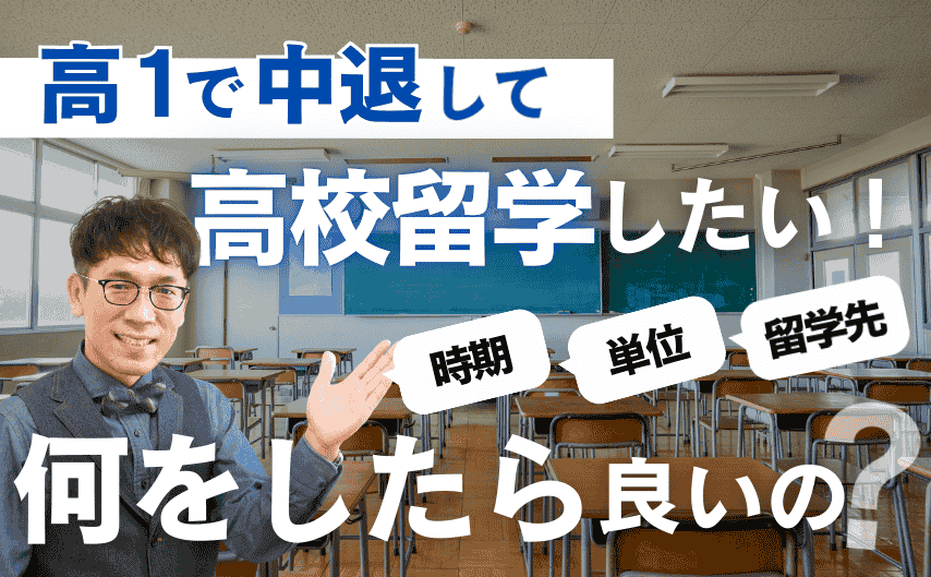 高１で学校を中退して、海外の高校に編入したい！ 今から何をしたら良いの？