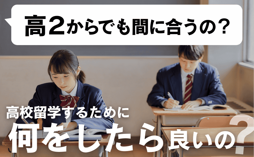 高校２年ですが、中退して高校留学したいんです！ どうすれば良いですか？