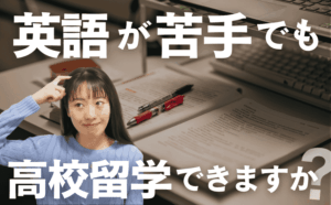 英語が苦手でも、高校留学ってできますか？